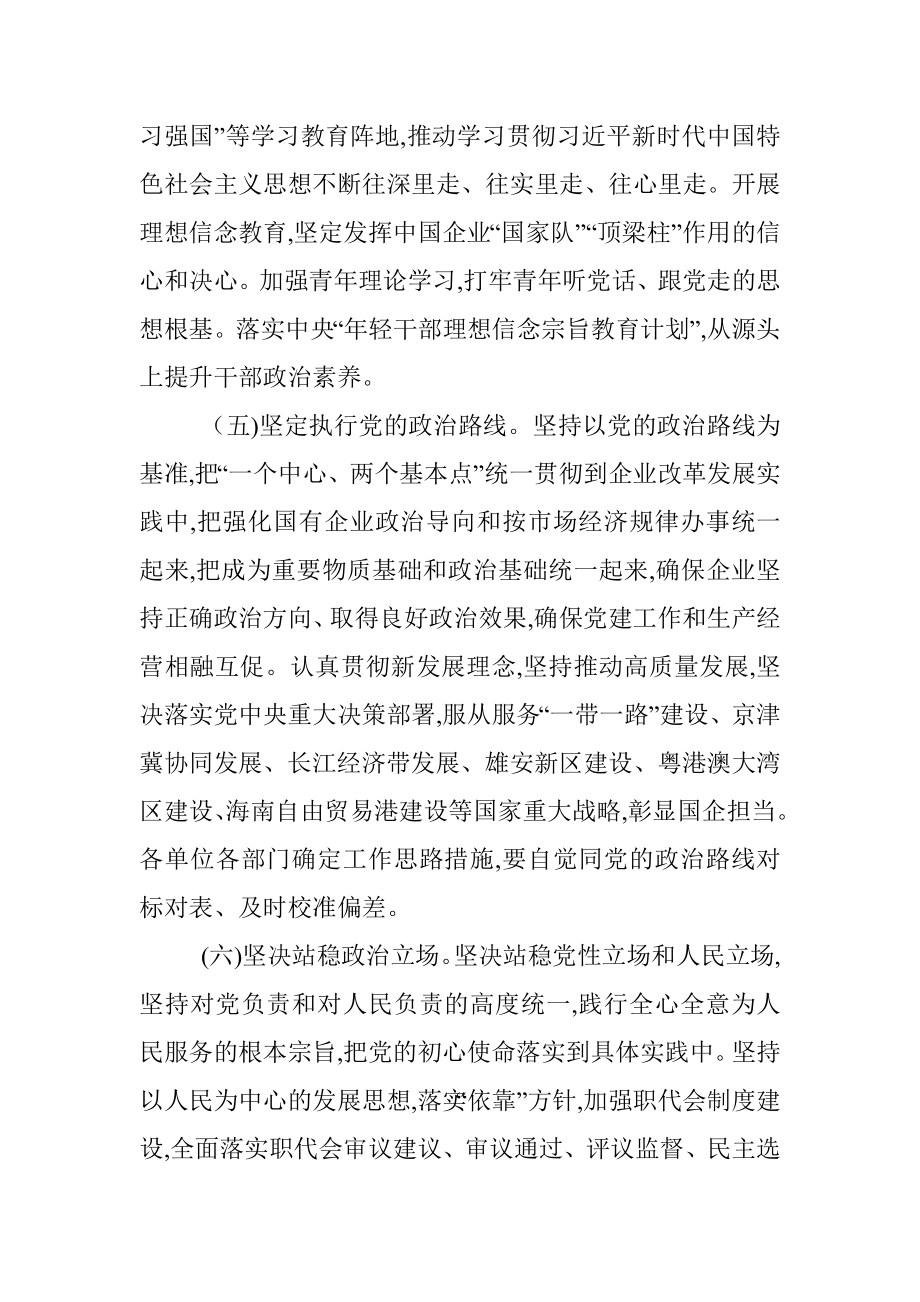 国有企业推进党的政治建设办法.docx_第3页