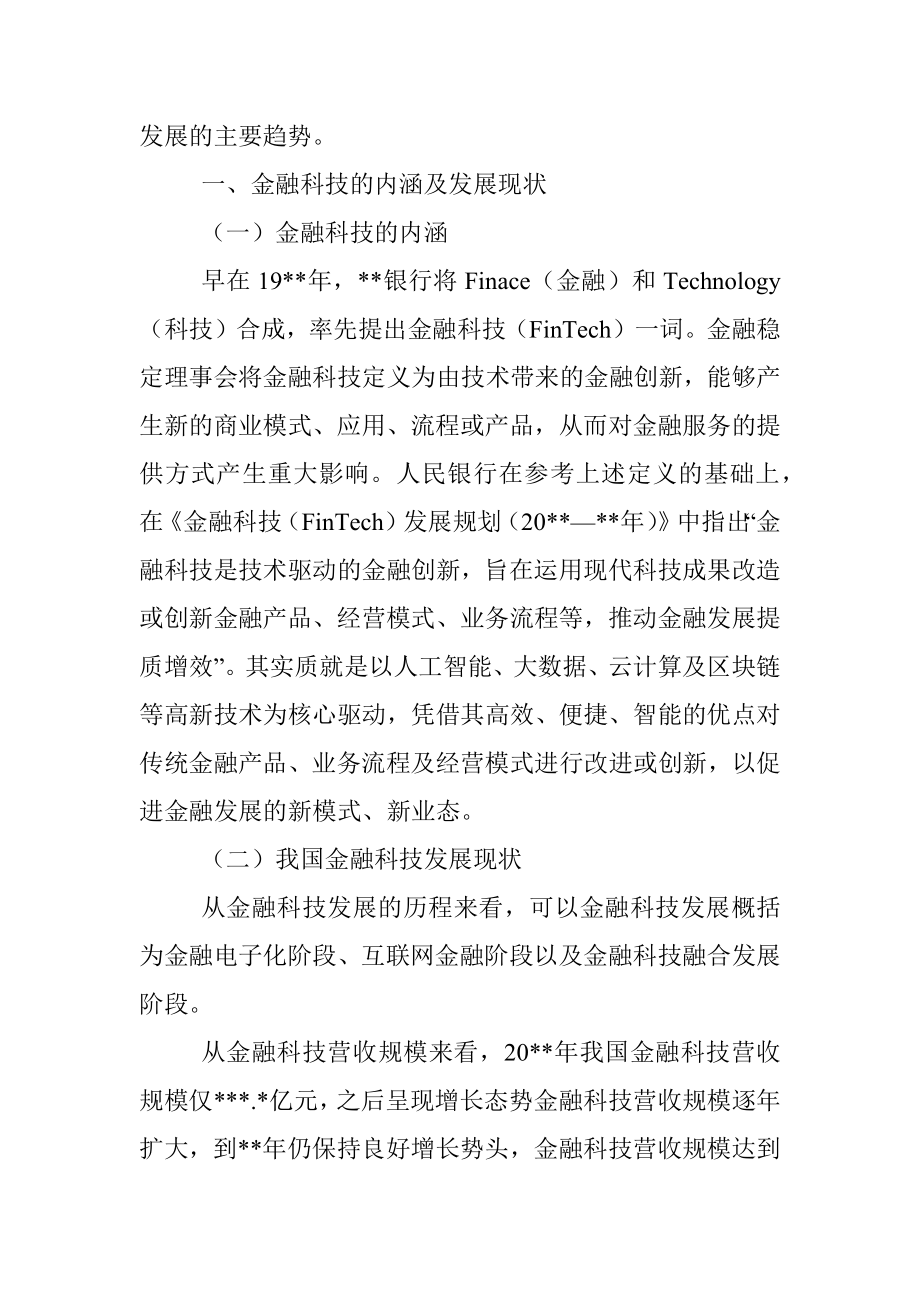 关于双循环新发展格局下金融科技的风险衍生、监管挑战与治理探索与研究（银行）.docx_第2页