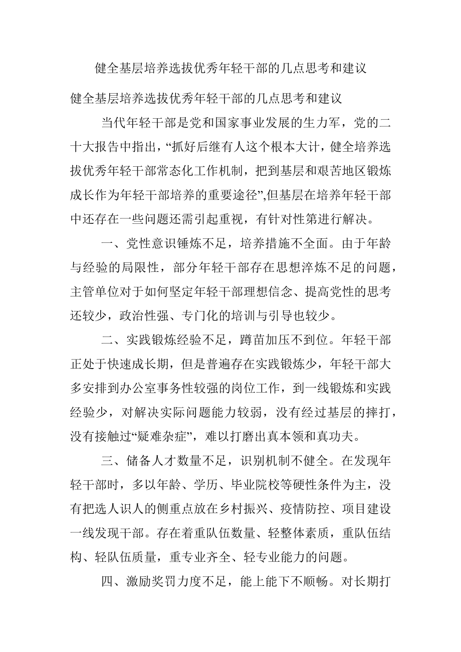 健全基层培养选拔优秀年轻干部的几点思考和建议.docx_第1页