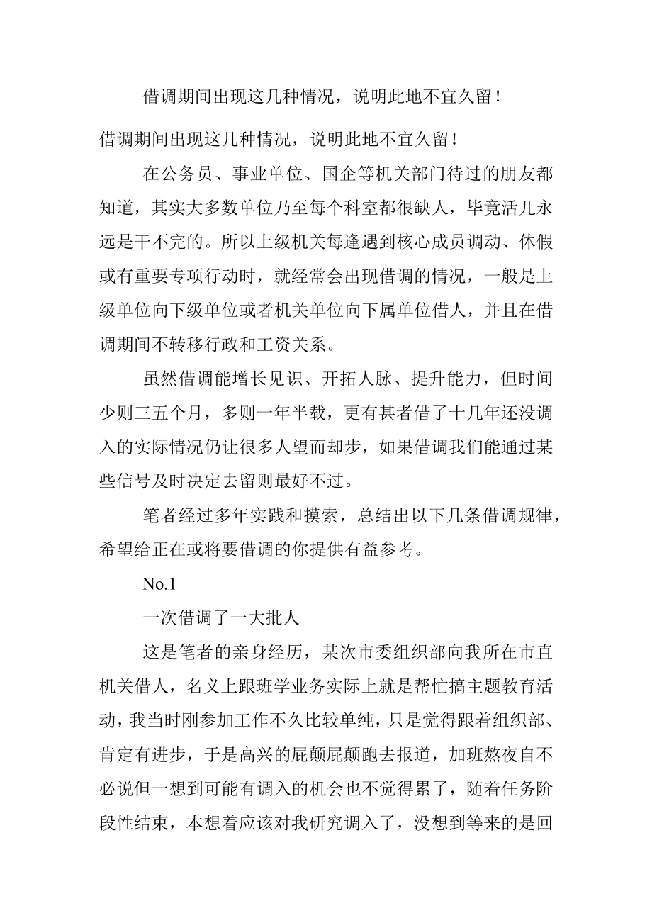 借调期间出现这几种情况说明此地不宜久留！.docx_第1页