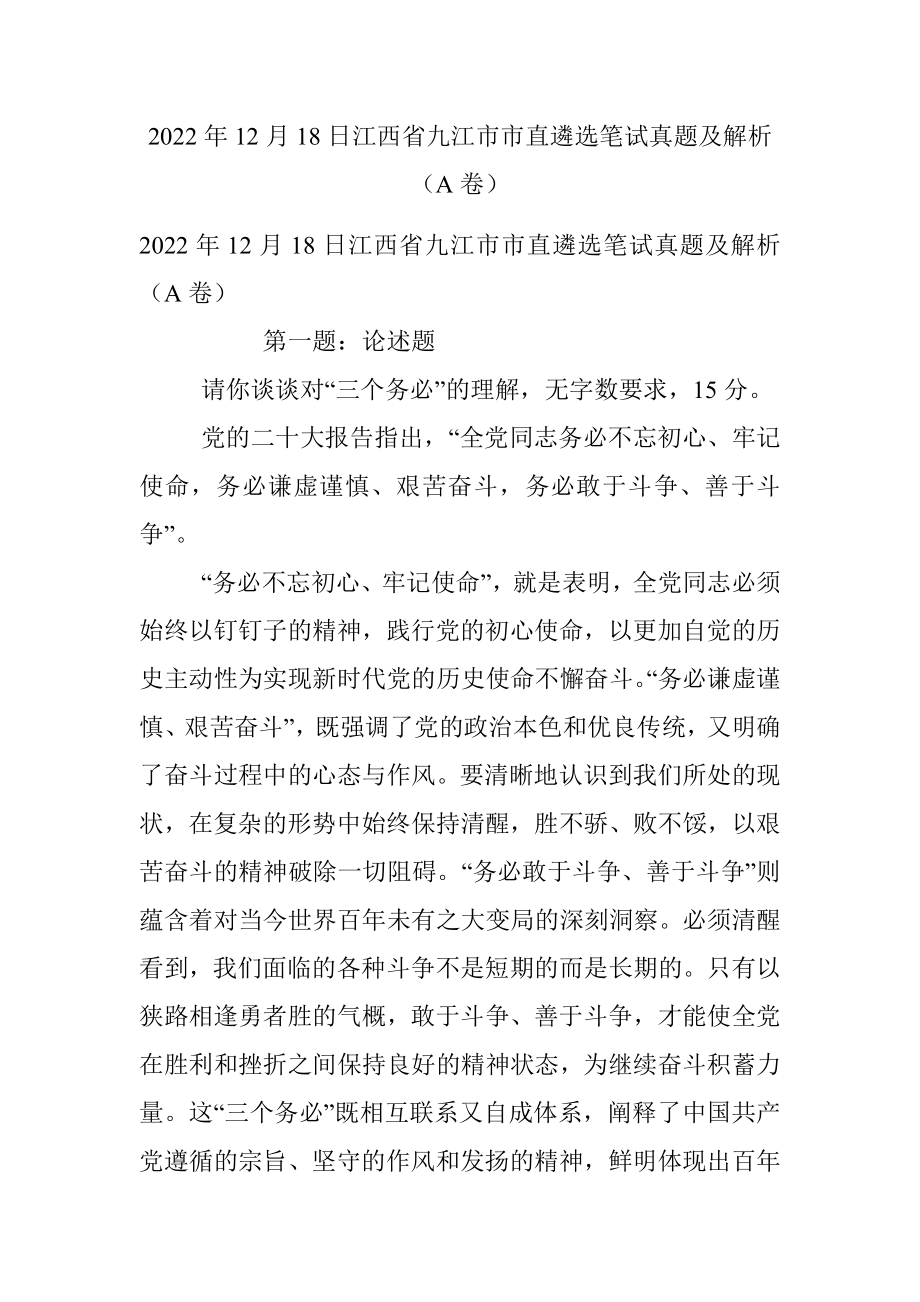 2022年12月18日江西省九江市市直遴选笔试真题及解析（A卷）.docx_第1页