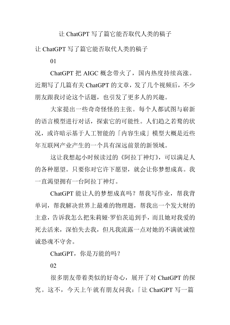 让ChatGPT写了篇它能否取代人类的稿子.docx_第1页