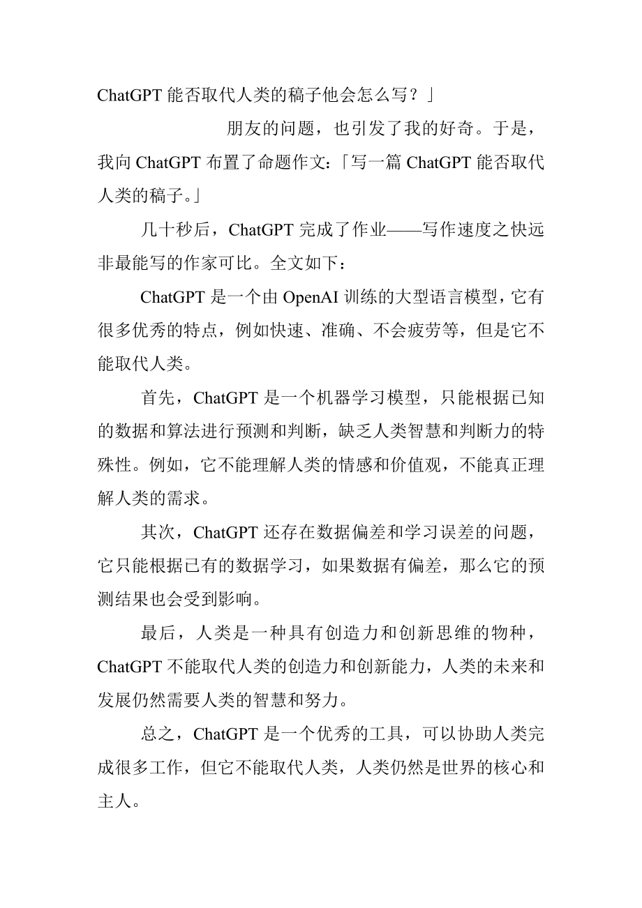 让ChatGPT写了篇它能否取代人类的稿子.docx_第2页