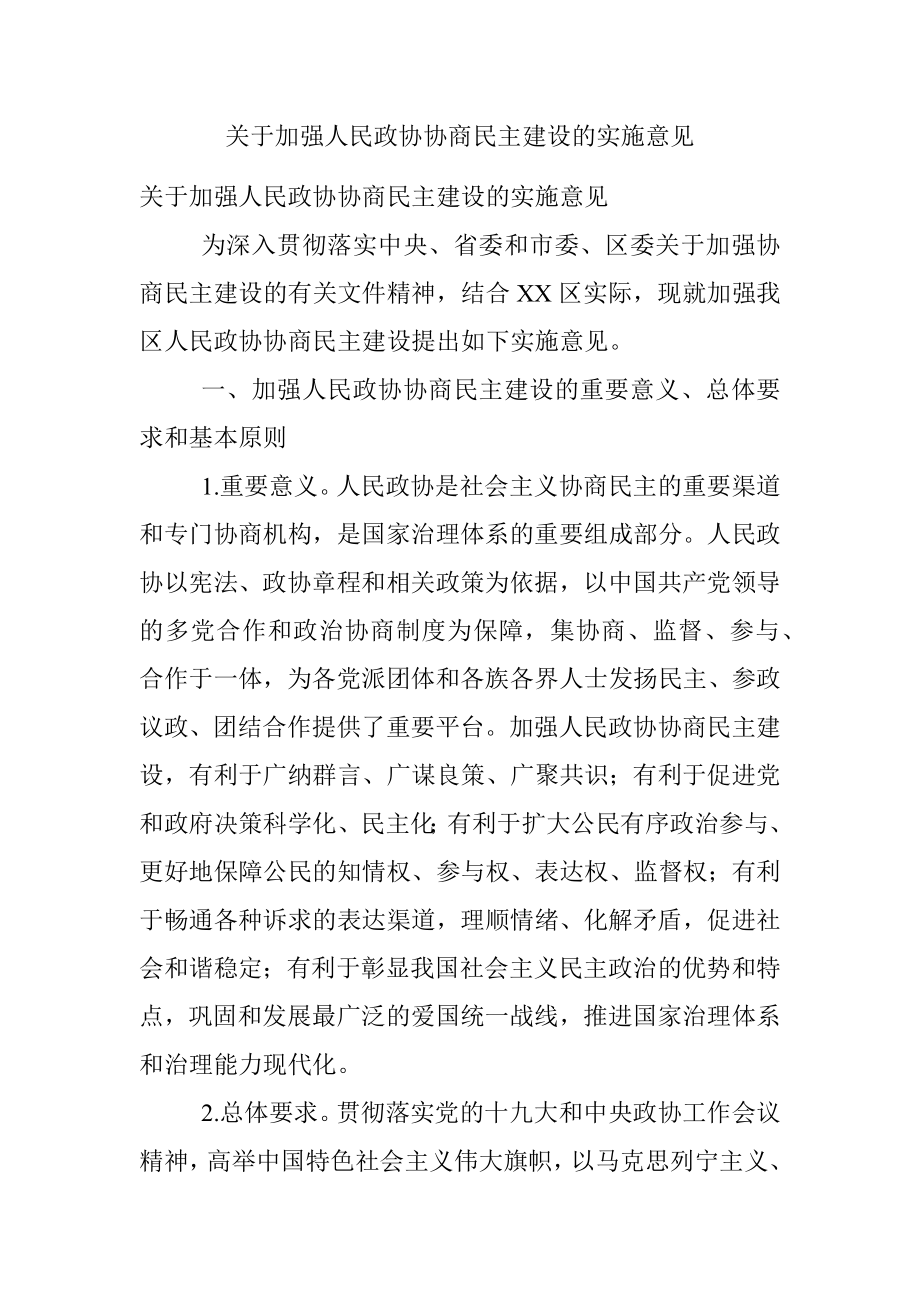 关于加强人民政协协商民主建设的实施意见.docx_第1页