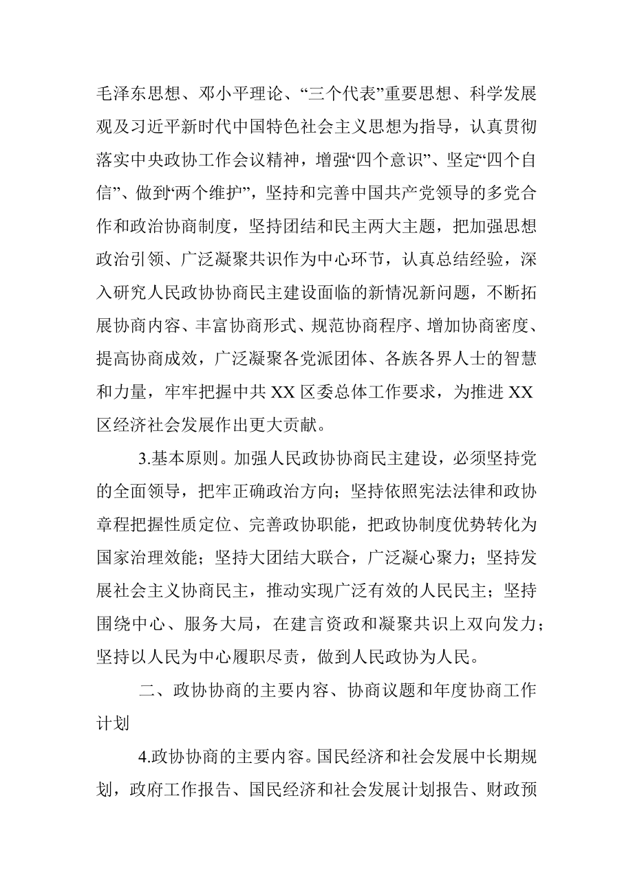 关于加强人民政协协商民主建设的实施意见.docx_第2页