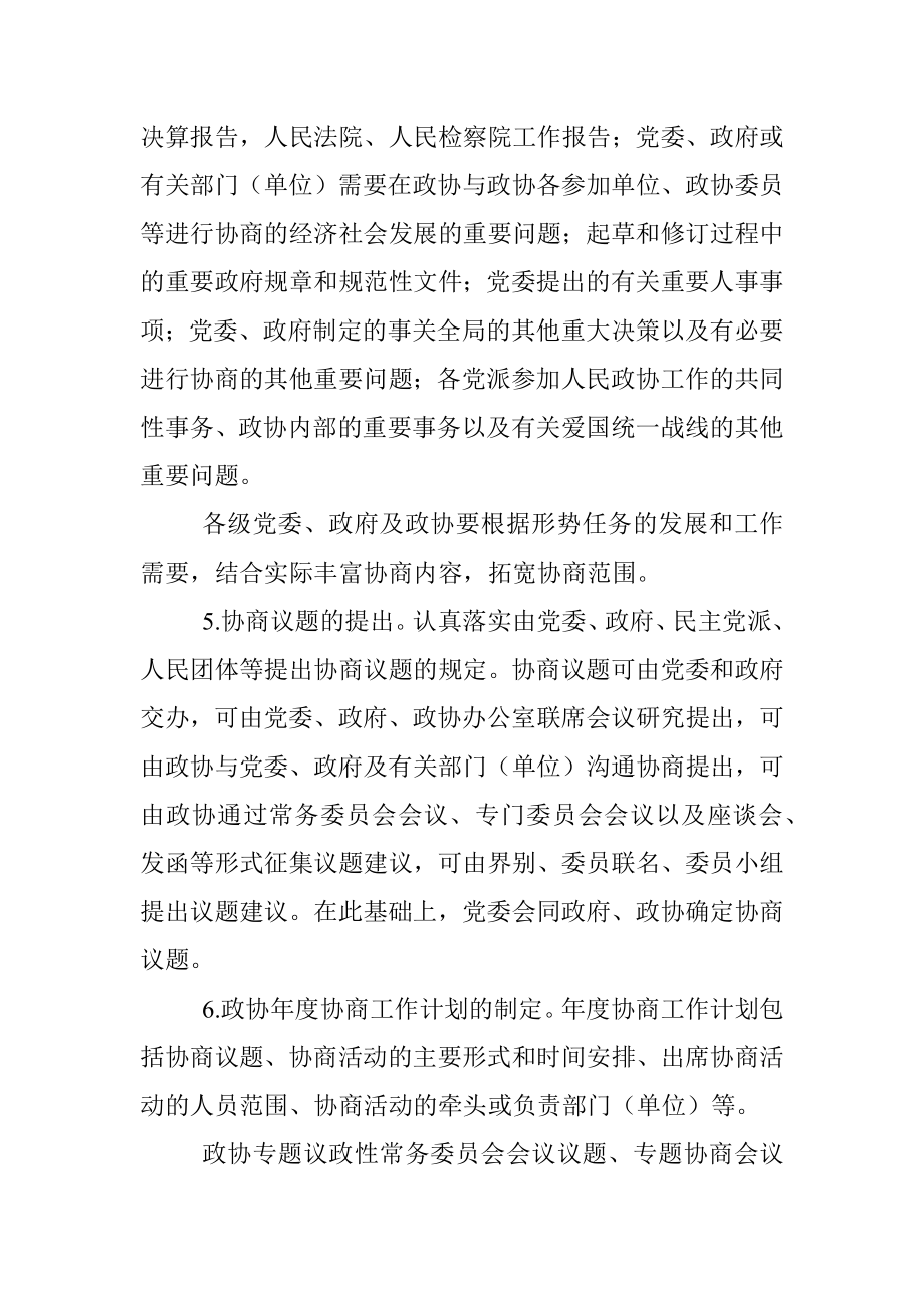 关于加强人民政协协商民主建设的实施意见.docx_第3页