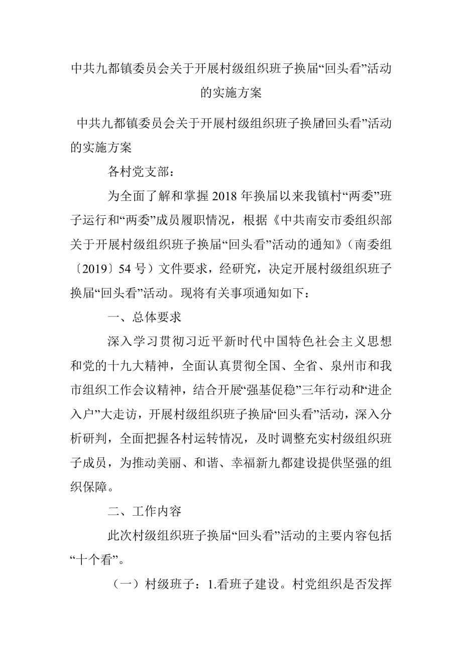 中共九都镇委员会关于开展村级组织班子换届“回头看”活动的实施方案.docx_第1页