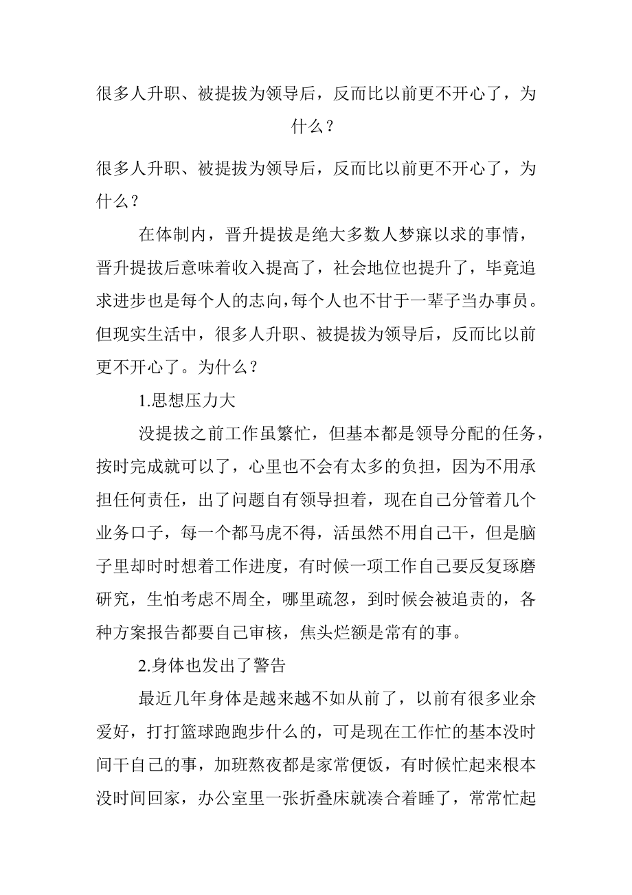 很多人升职、被提拔为领导后反而比以前更不开心了为什么？.docx_第1页