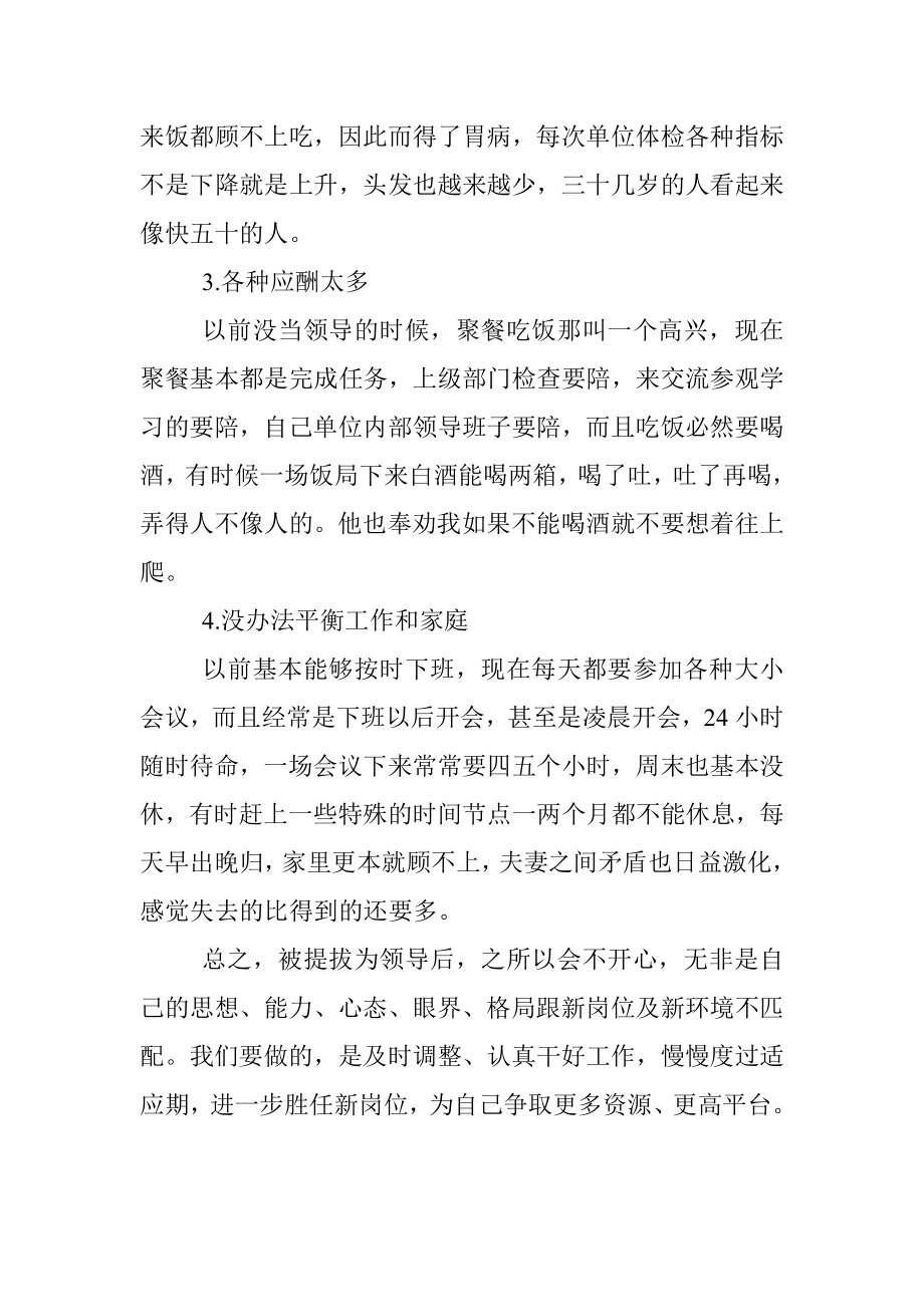 很多人升职、被提拔为领导后反而比以前更不开心了为什么？.docx_第2页