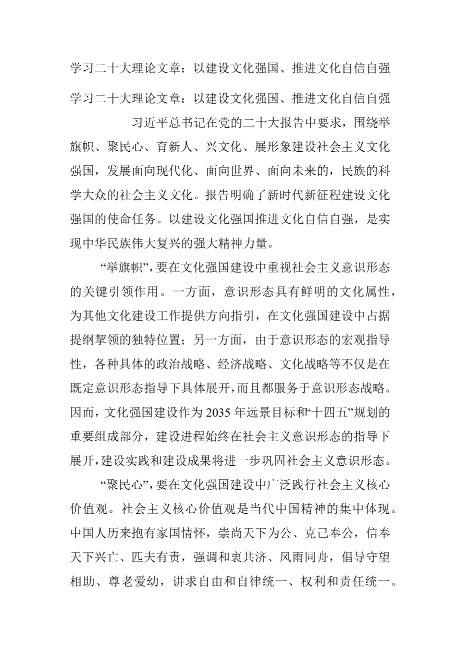 学习二十大理论文章：以建设文化强国、推进文化自信自强.docx_第1页