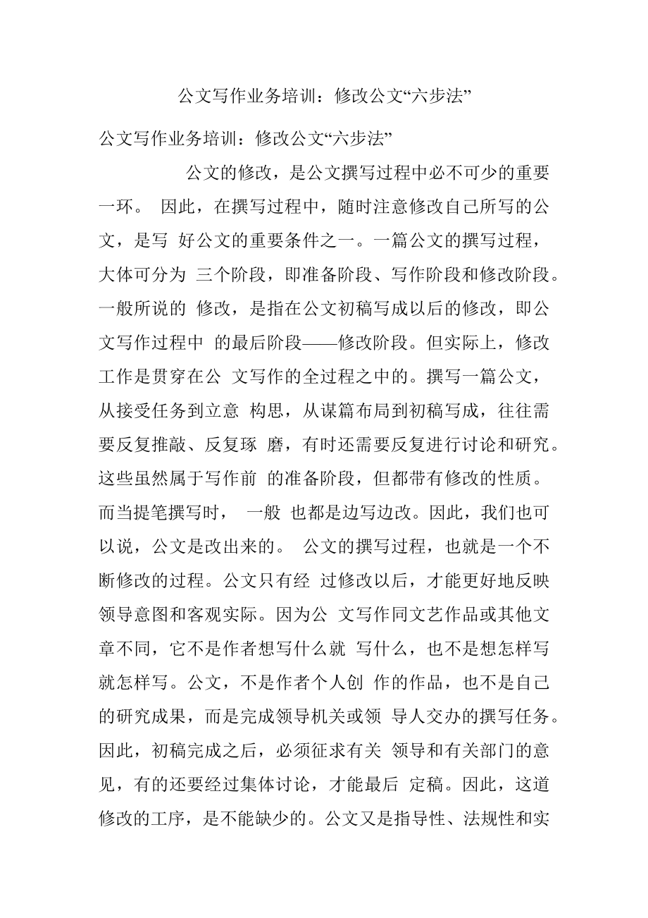 公文写作业务培训：修改公文“六步法”.docx_第1页