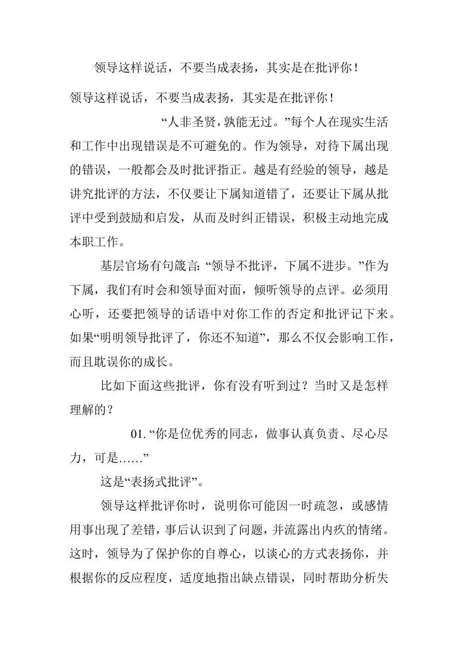 领导这样说话不要当成表扬其实是在批评你！.docx_第1页