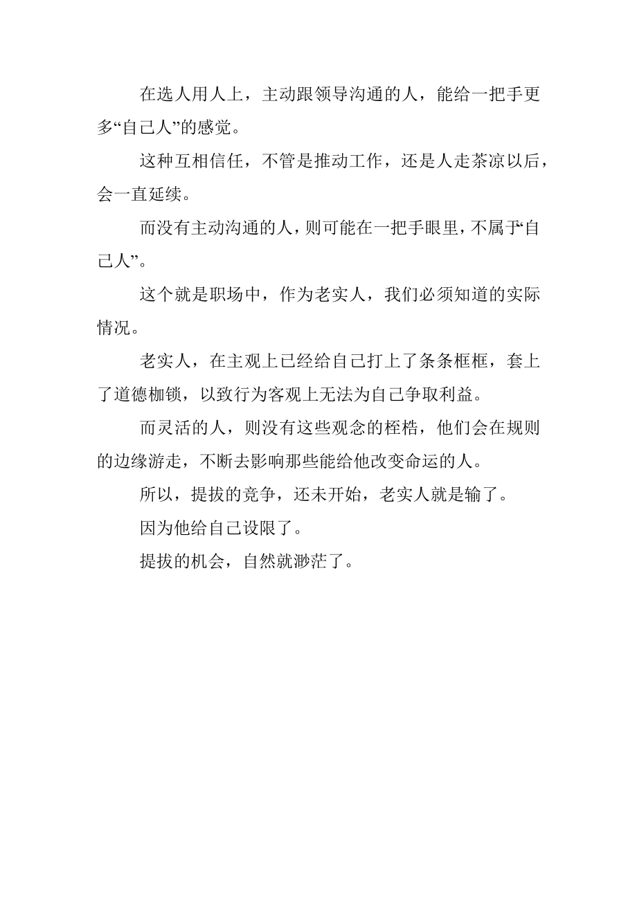 老实人为什么很少提拔的机会？.docx_第3页