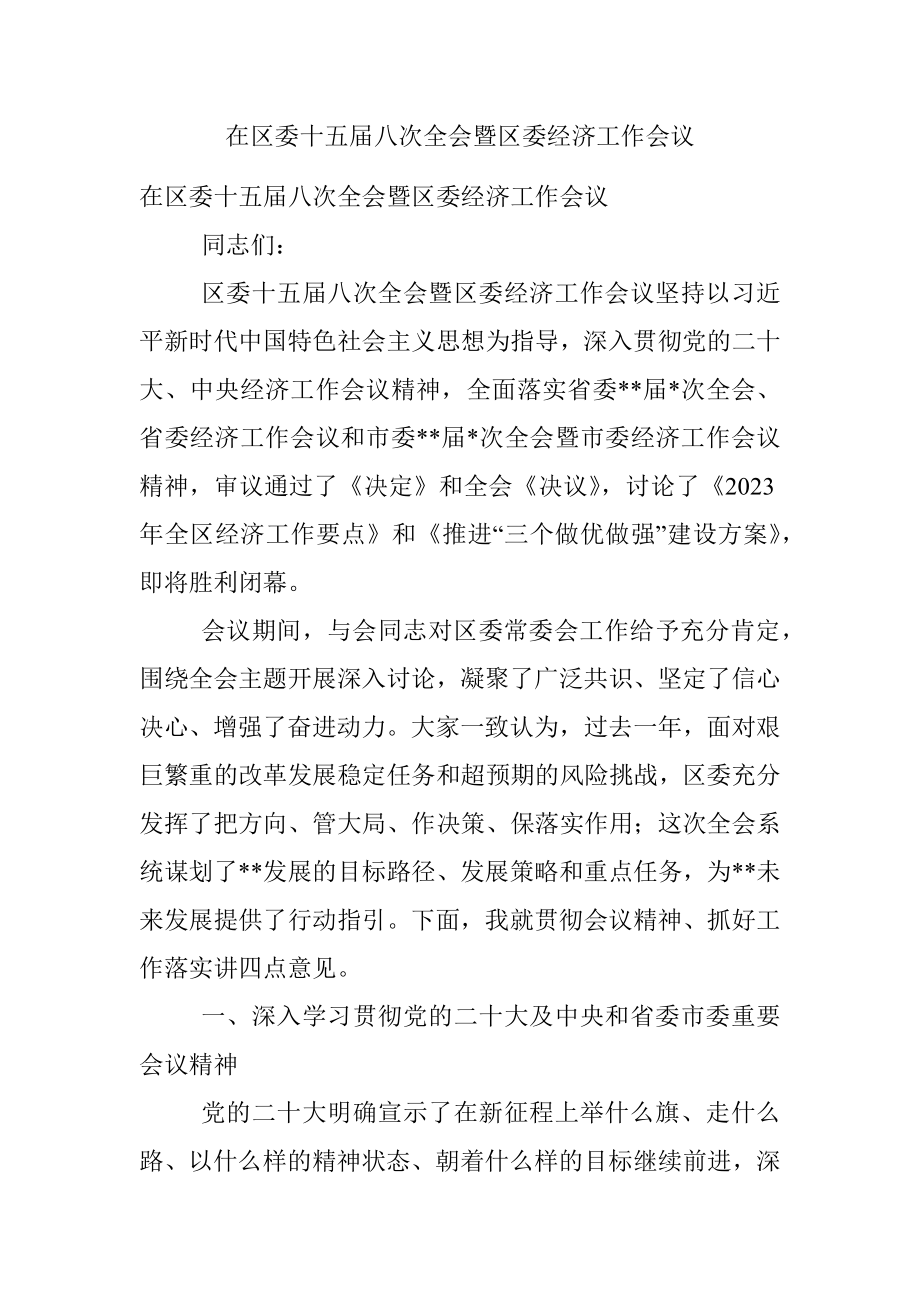 在区委十五届八次全会暨区委经济工作会议.docx_第1页