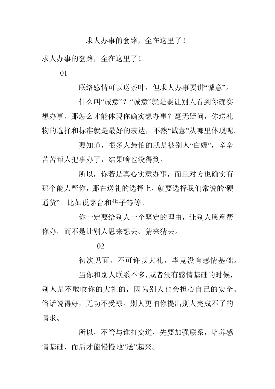 求人办事的套路全在这里了！.docx_第1页