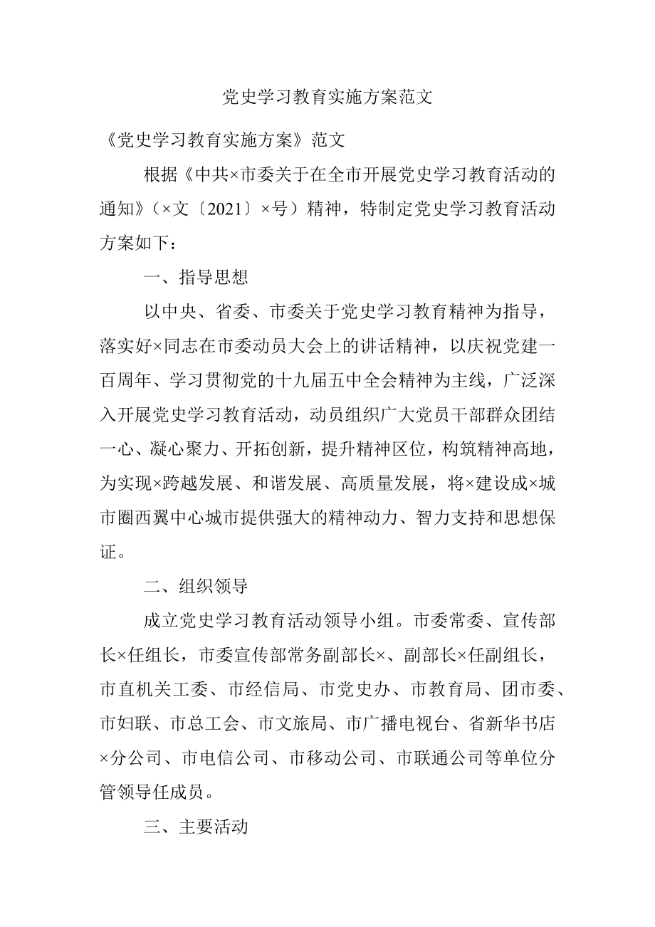 党史学习教育实施方案范文_1.docx_第1页