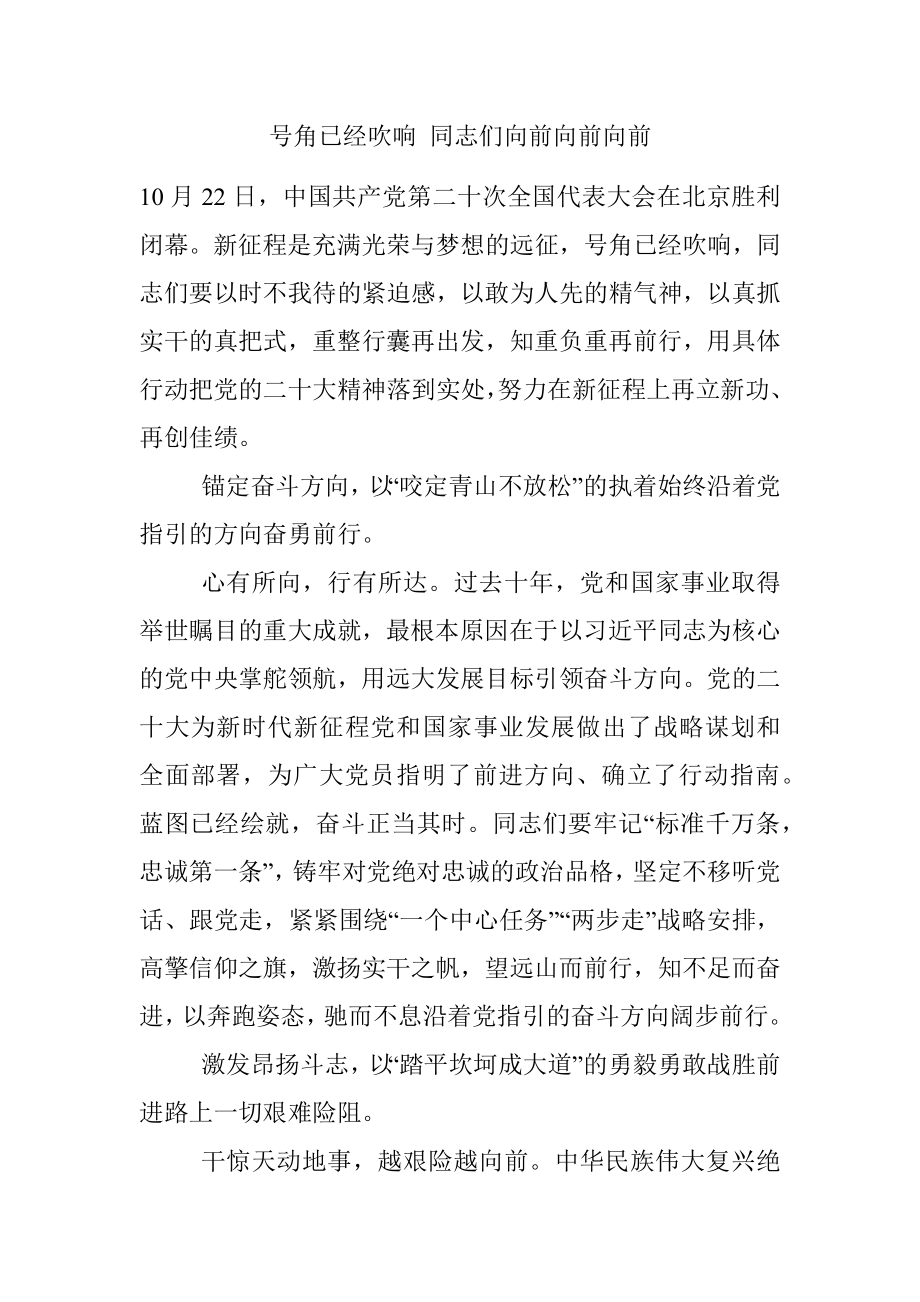 号角已经吹响 同志们向前向前向前.docx_第1页