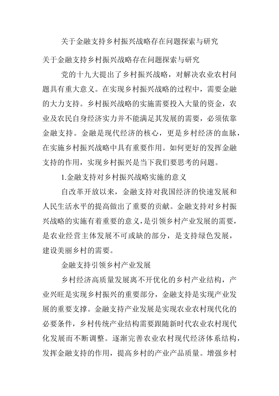 关于金融支持乡村振兴战略存在问题探索与研究.docx_第1页