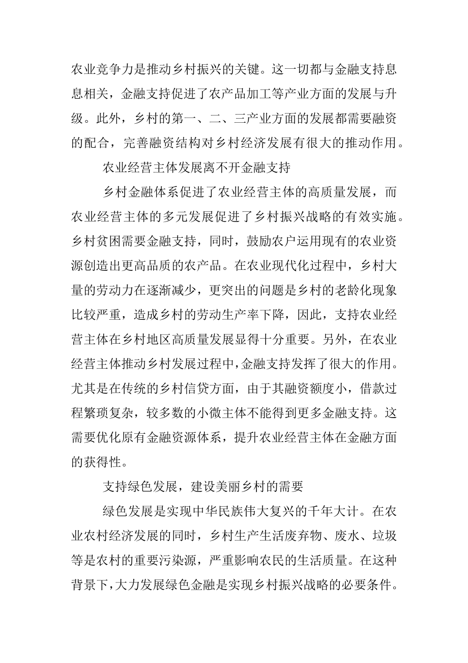 关于金融支持乡村振兴战略存在问题探索与研究.docx_第2页