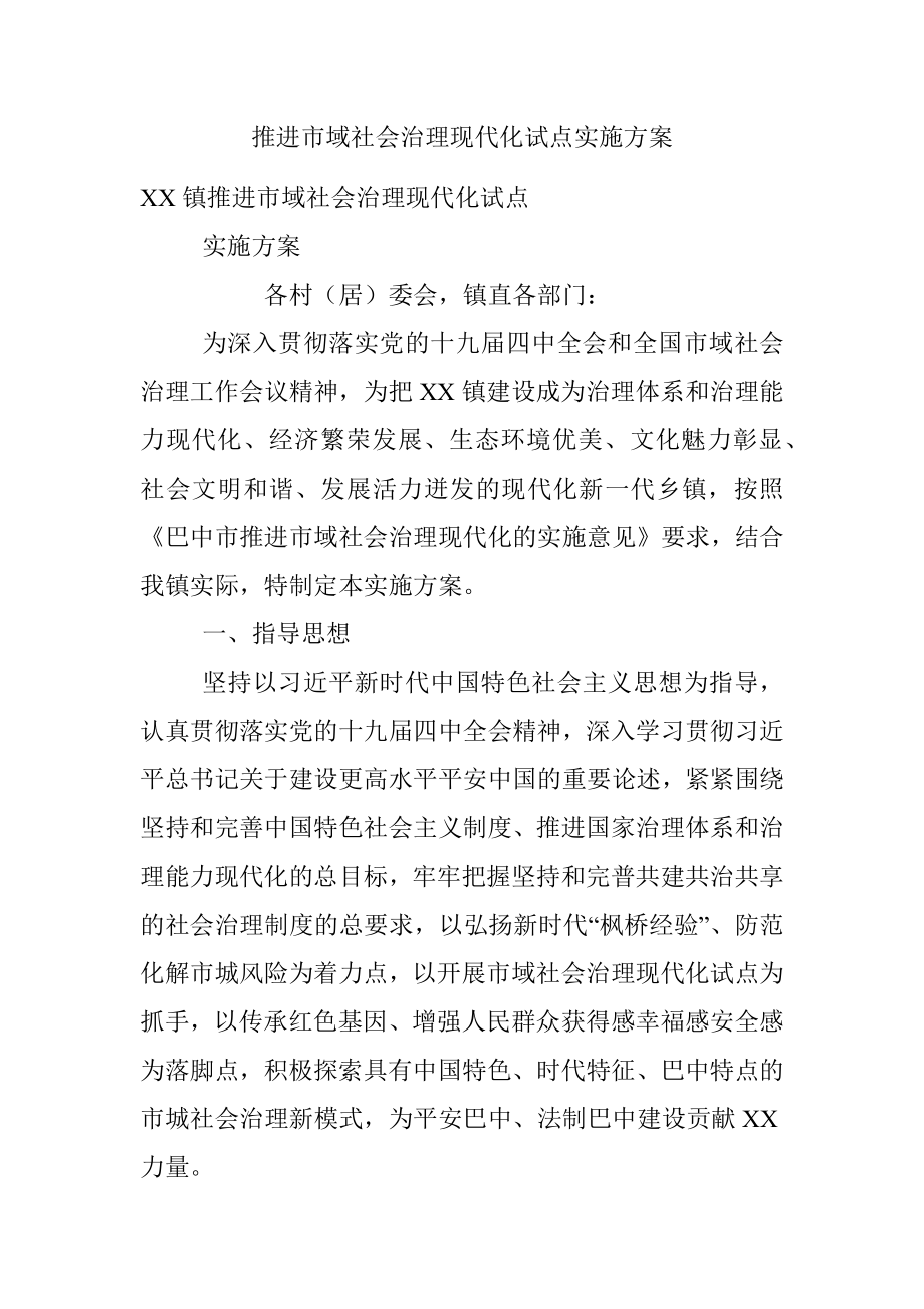 推进市域社会治理现代化试点实施方案.docx_第1页