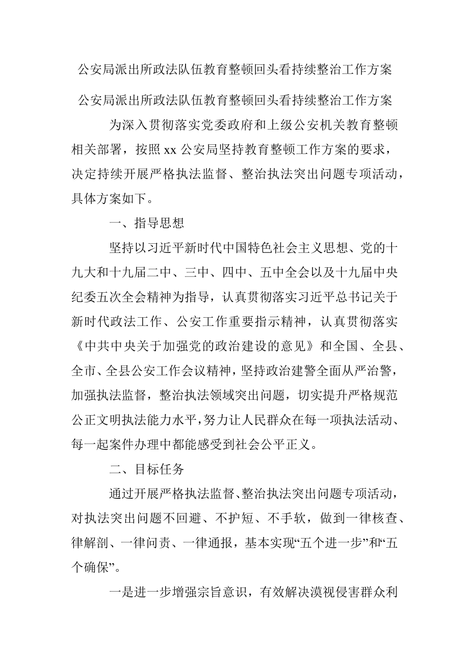 公安局派出所政法队伍教育整顿回头看持续整治工作方案.docx_第1页