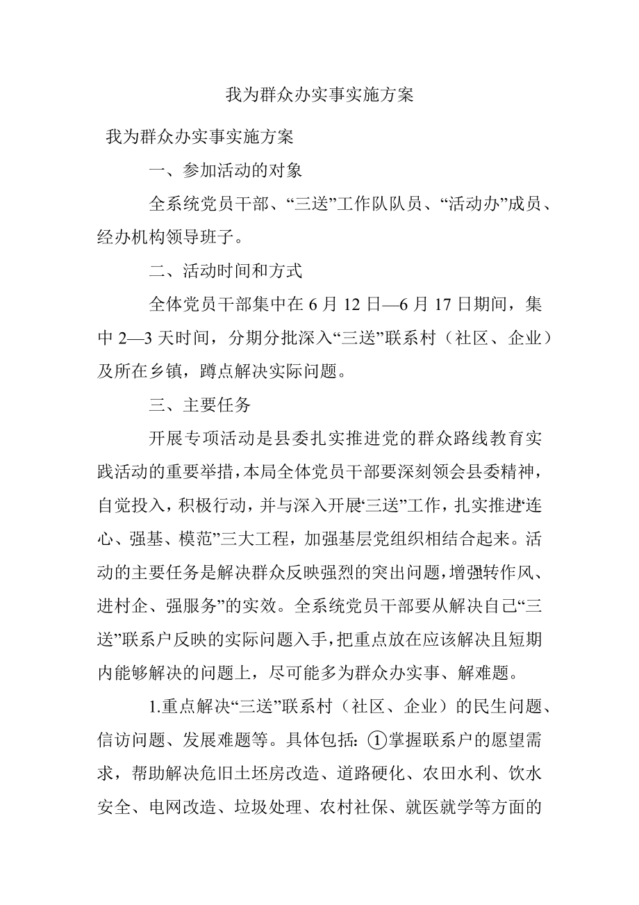 我为群众办实事实施方案.docx_第1页