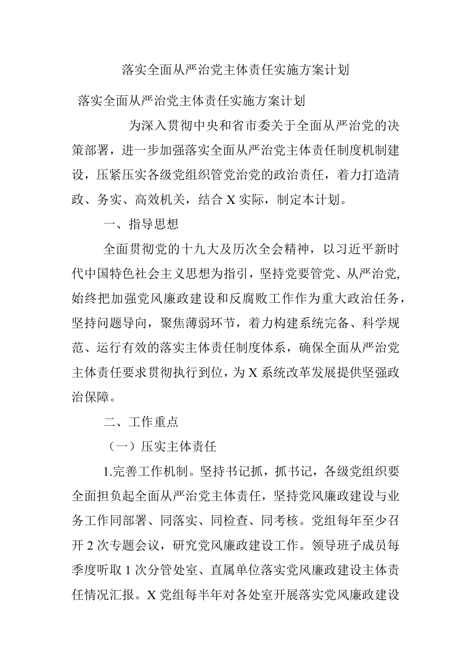 落实全面从严治党主体责任实施方案计划.docx_第1页