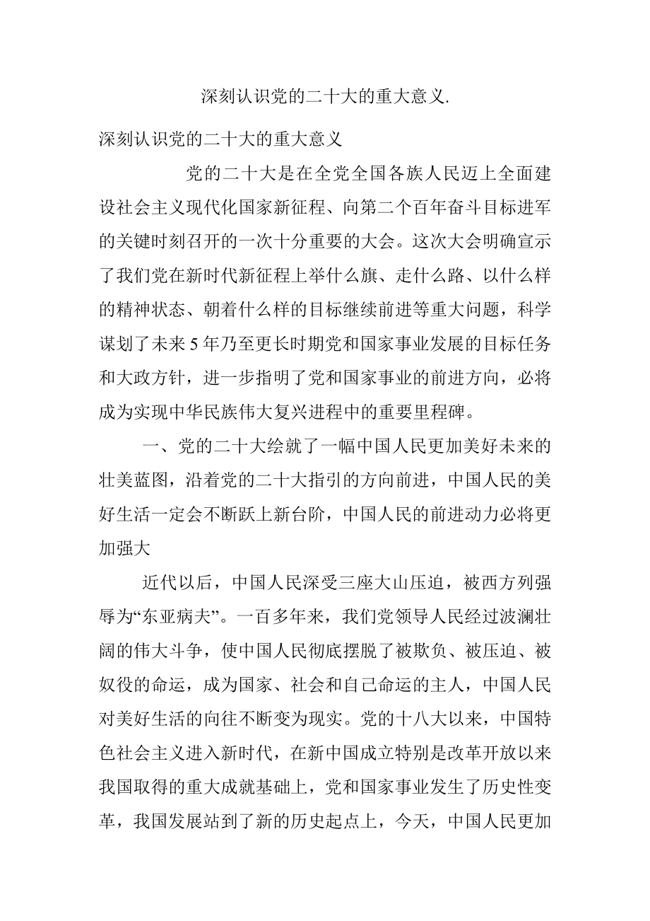 深刻认识党的二十大的重大意义..docx_第1页