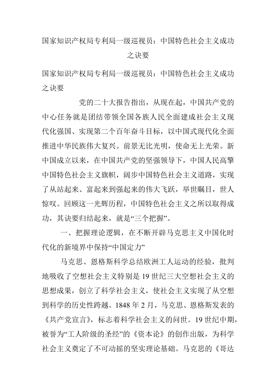 国家知识产权局专利局一级巡视员：中国特色社会主义成功之诀要.docx_第1页