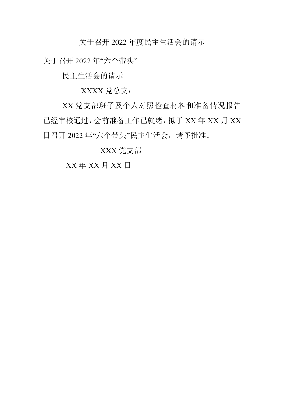 关于召开2022年度民主生活会的请示.docx_第1页