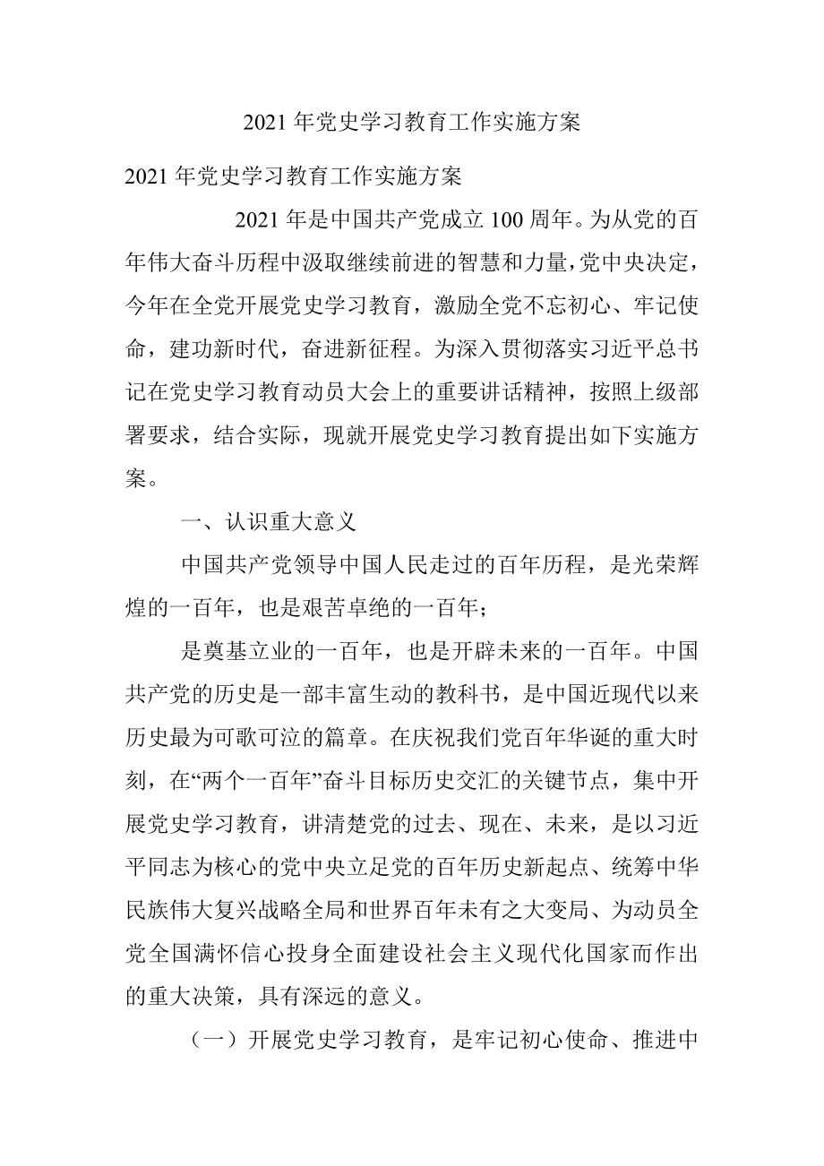 2021年党史学习教育工作实施方案.docx_第1页