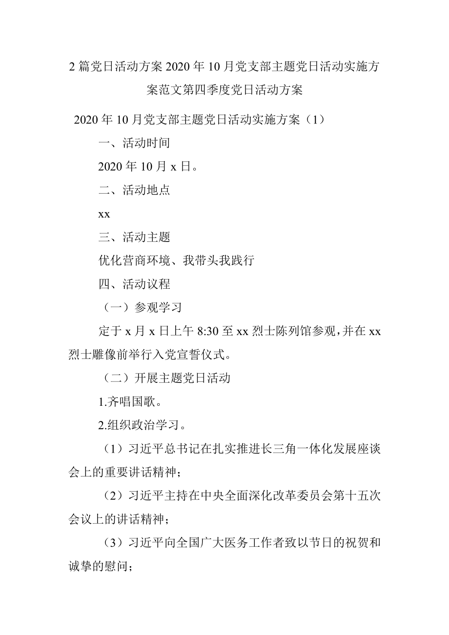 2篇党日活动方案2020年10月党支部主题党日活动实施方案范文第四季度党日活动方案.docx_第1页