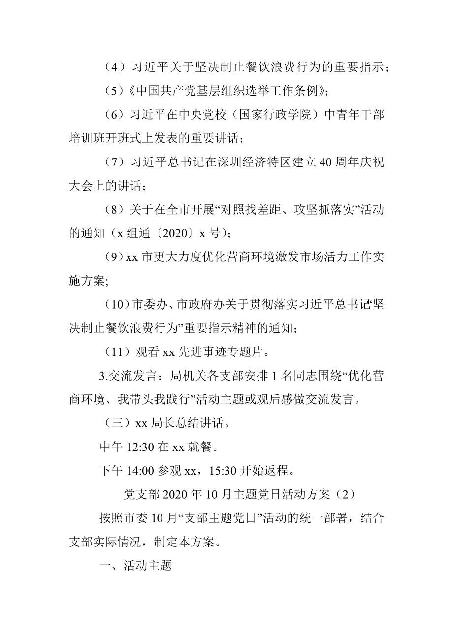 2篇党日活动方案2020年10月党支部主题党日活动实施方案范文第四季度党日活动方案.docx_第2页