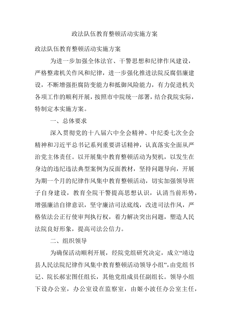 政法队伍教育整顿活动实施方案.docx_第1页