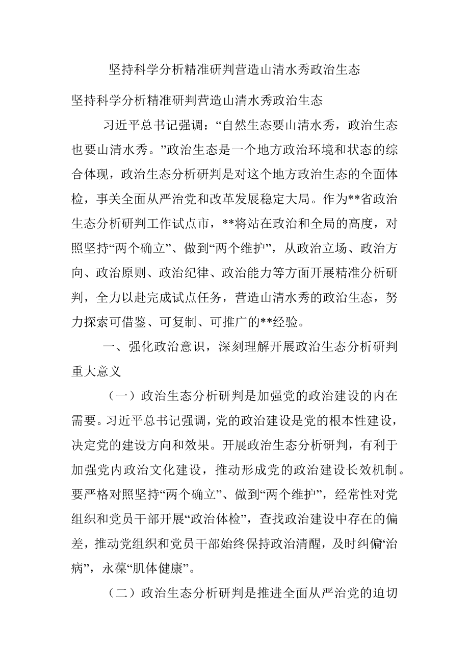 坚持科学分析精准研判营造山清水秀政治生态.docx_第1页