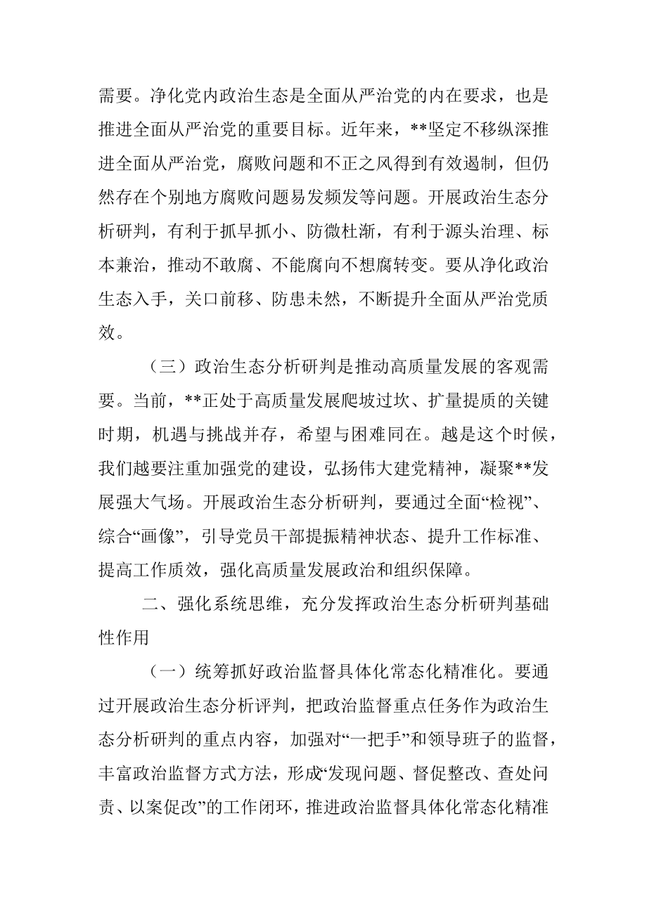 坚持科学分析精准研判营造山清水秀政治生态.docx_第2页