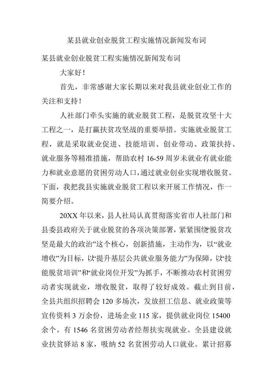 某县就业创业脱贫工程实施情况新闻发布词.docx_第1页