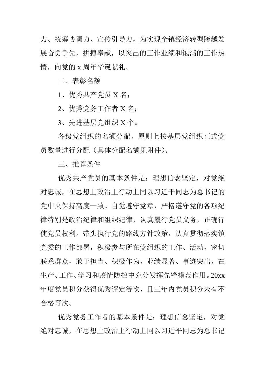 乡镇“七一”建党节表彰活动实施方案（乡镇优秀共产党员、优秀党务工作者和先进基层党组织评选推荐工作通知）.docx_第2页