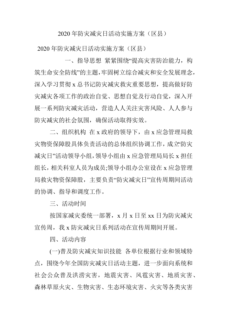 2020年防灾减灾日活动实施方案（区县）.docx_第1页