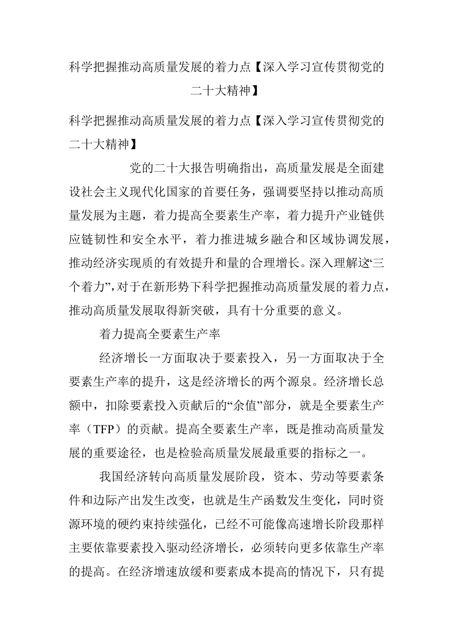 科学把握推动高质量发展的着力点【深入学习宣传贯彻党的二十大精神】.docx_第1页