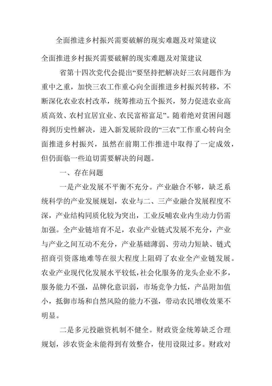 全面推进乡村振兴需要破解的现实难题及对策建议.docx_第1页