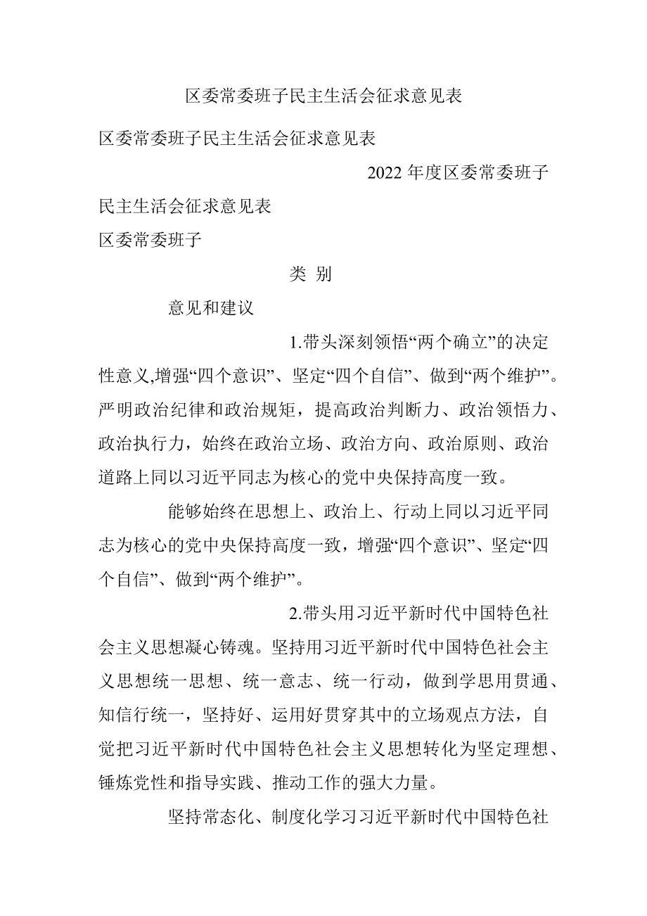 区委常委班子民主生活会征求意见表.docx_第1页