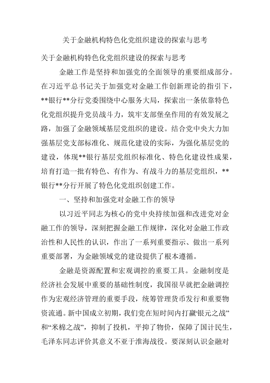 关于金融机构特色化党组织建设的探索与思考.docx_第1页