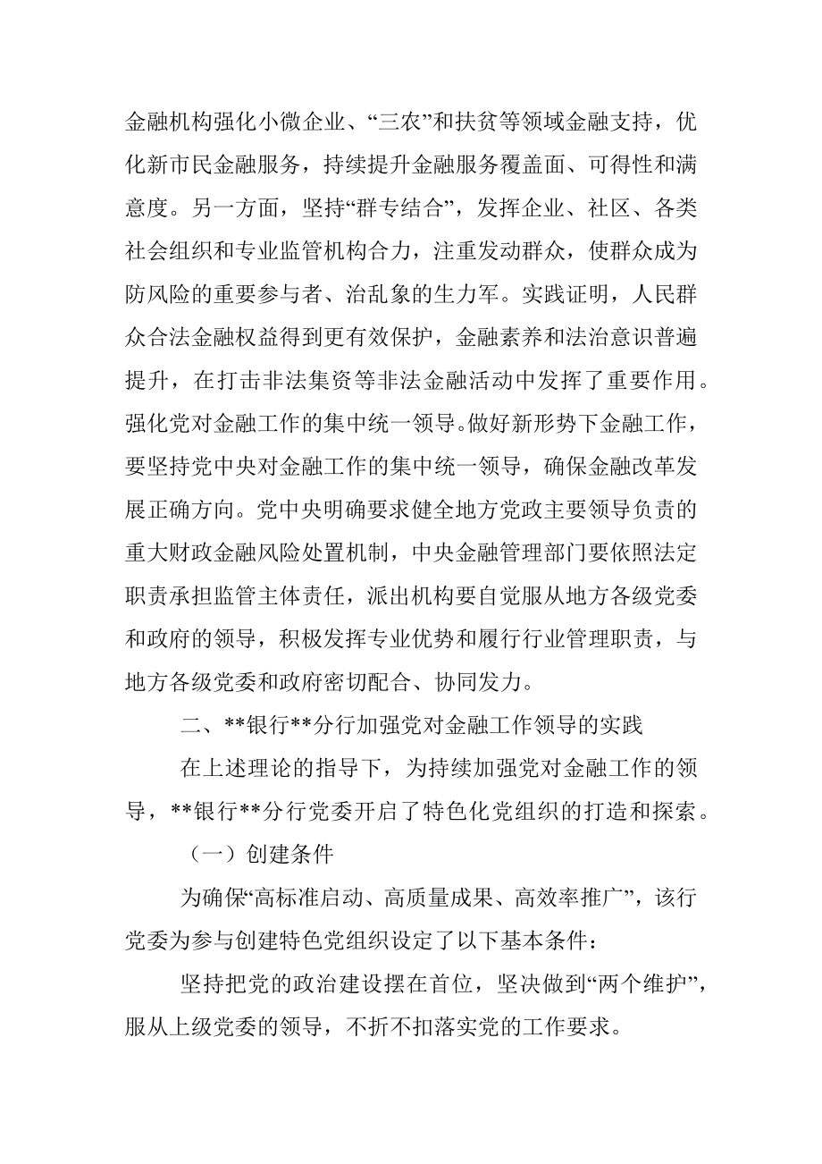 关于金融机构特色化党组织建设的探索与思考.docx_第3页