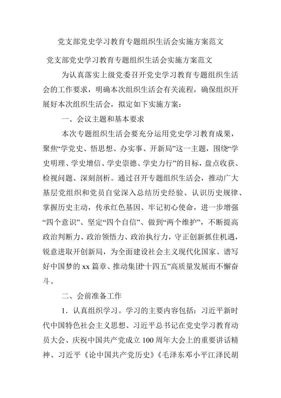 党支部党史学习教育专题组织生活会实施方案范文.docx_第1页