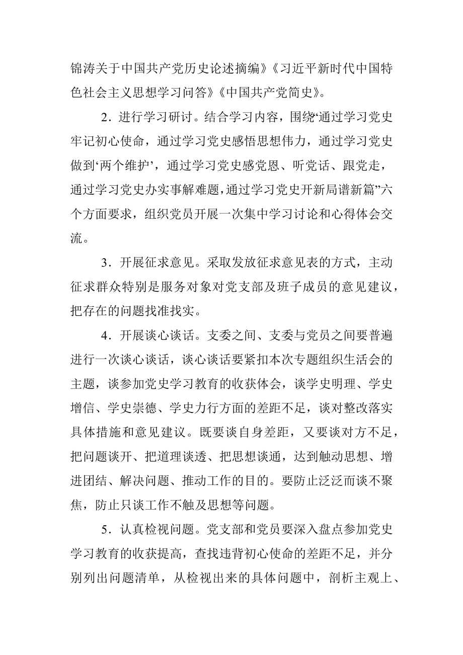 党支部党史学习教育专题组织生活会实施方案范文.docx_第2页