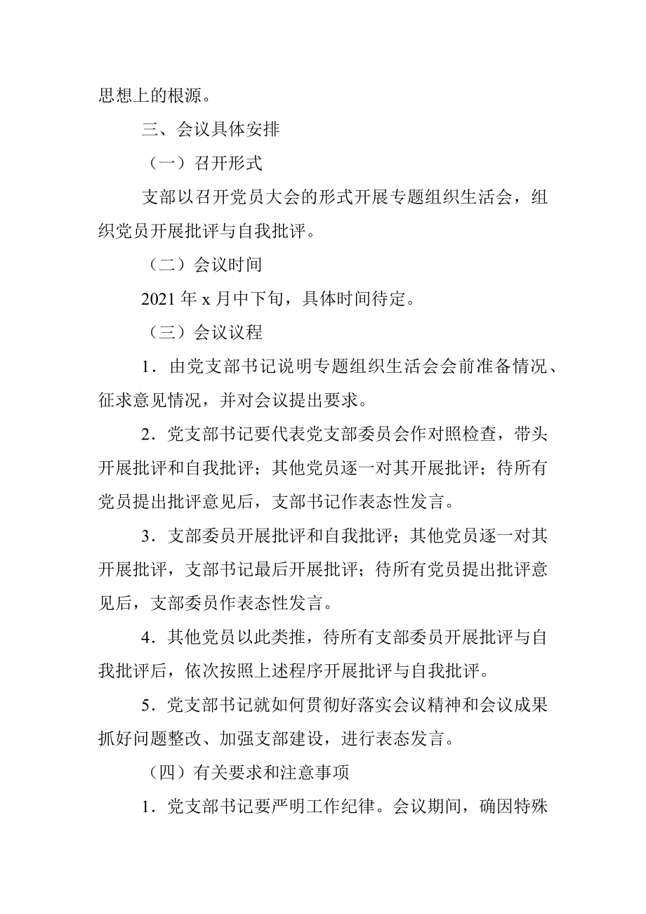 党支部党史学习教育专题组织生活会实施方案范文.docx_第3页