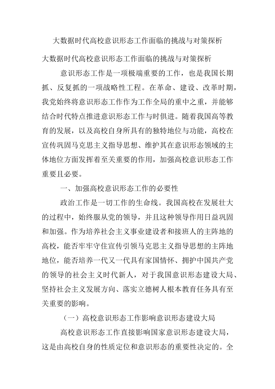 大数据时代高校意识形态工作面临的挑战与对策探析.docx_第1页