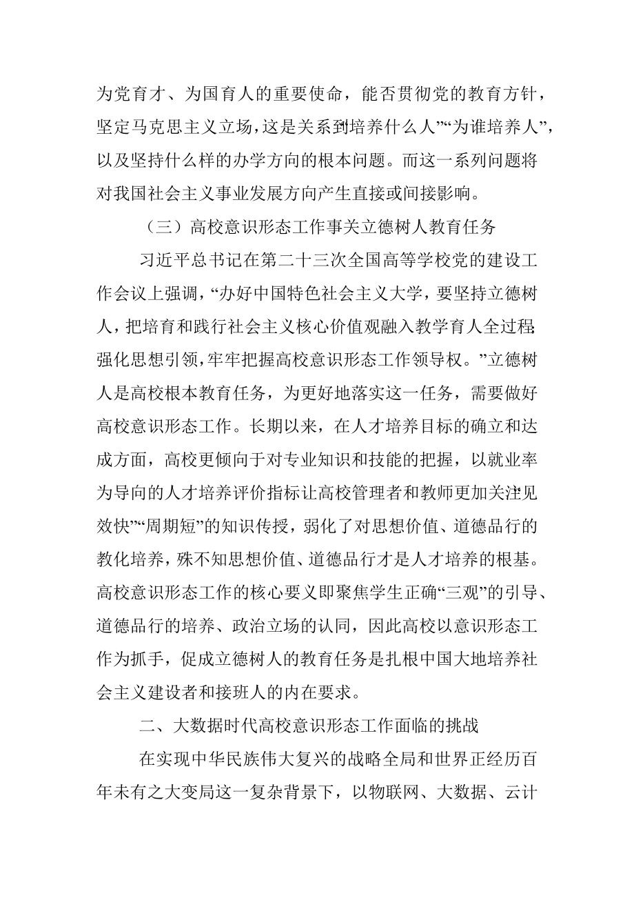 大数据时代高校意识形态工作面临的挑战与对策探析.docx_第3页