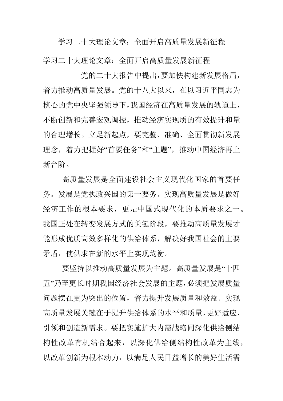 学习二十大理论文章：全面开启高质量发展新征程.docx_第1页